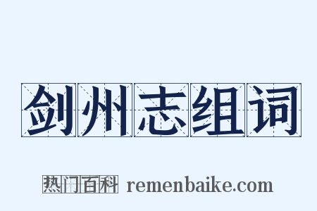 剑州志组词是什么意思的图片